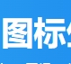 在线Favicon图标生成器