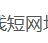 在线短网址生成器