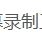 在线屏幕录制工具
