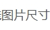 在线图片尺寸大小修改工具