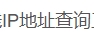 在线IP地址查询工具
