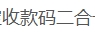 在线微信支付宝收款码二合一制作工具