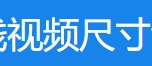 在线视频尺寸调整器